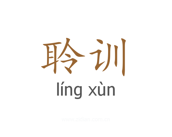 聆训