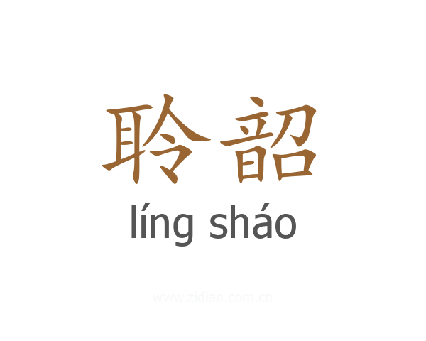 聆韶