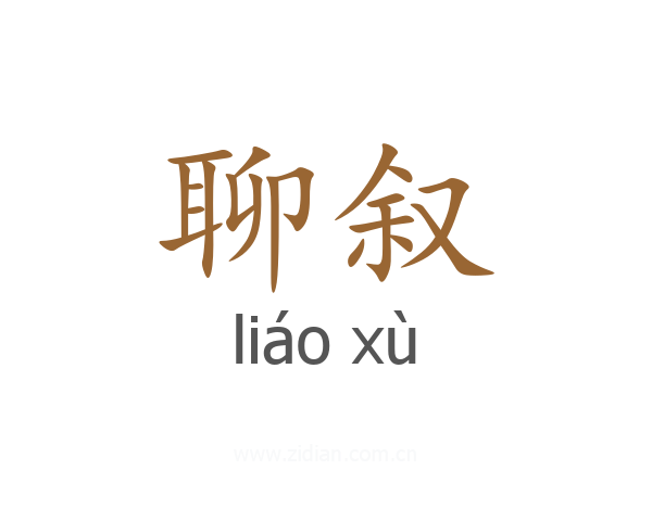 聊叙