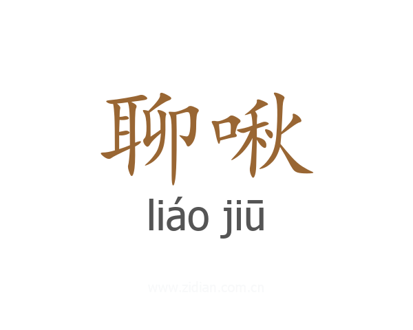聊啾