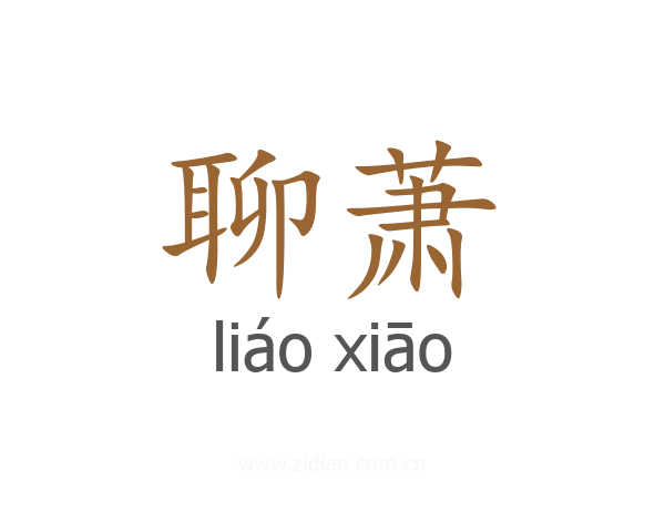 聊萧