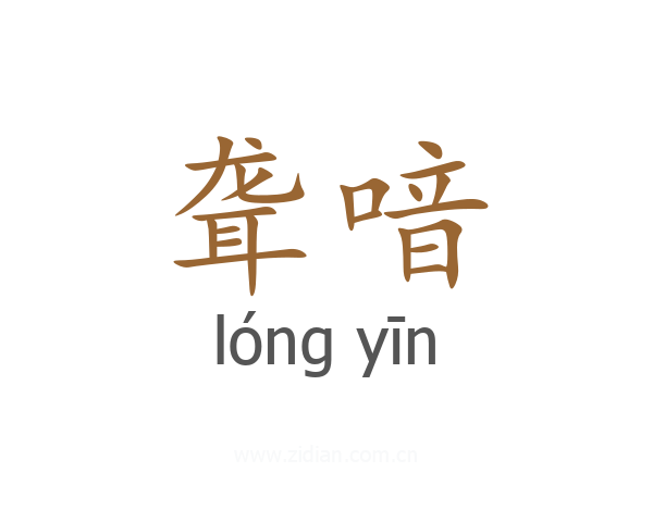 聋喑