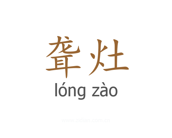 聋灶