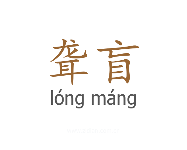 聋盲
