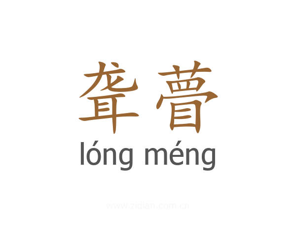 聋瞢