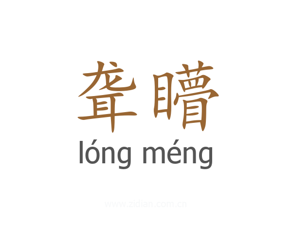 聋矒
