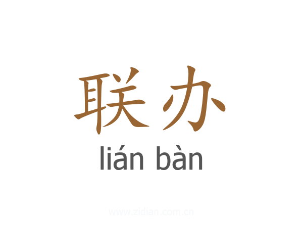 联办