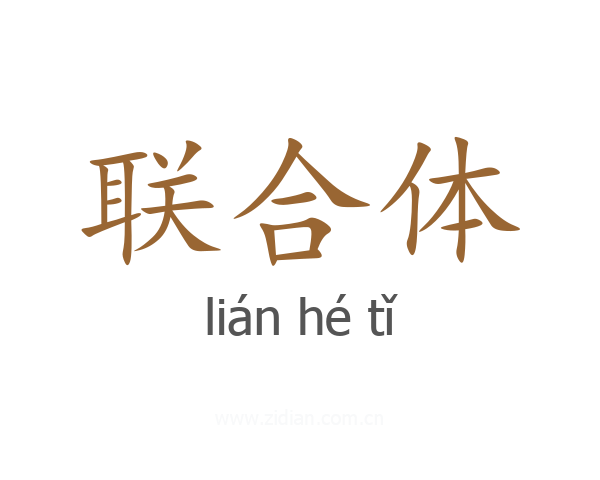 联合体