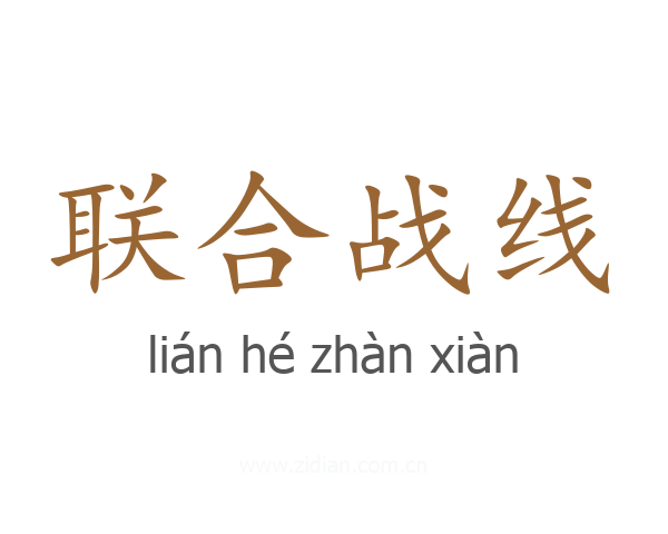 联合战线