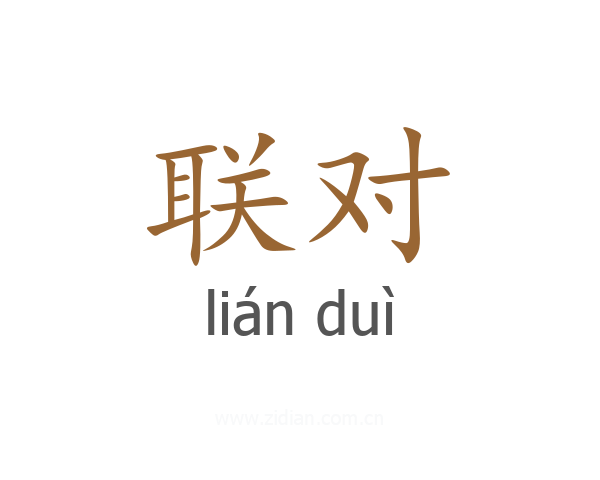 联对
