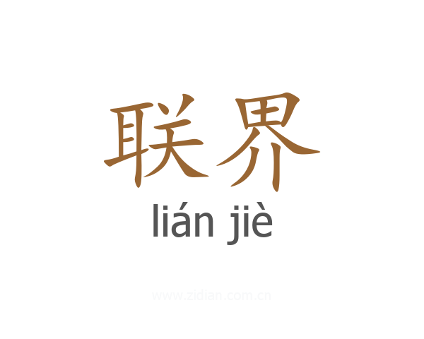 联界