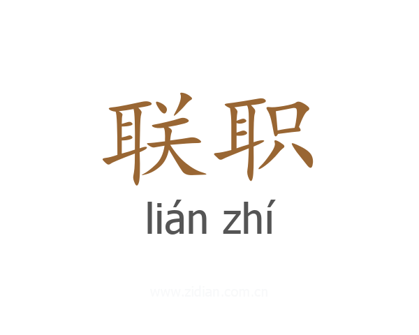 联职