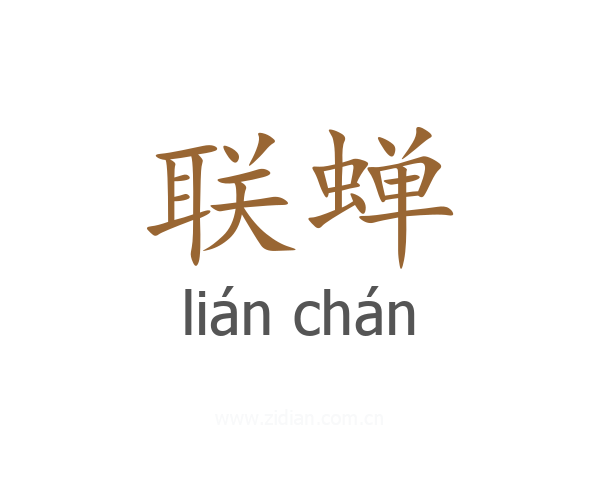 联蝉
