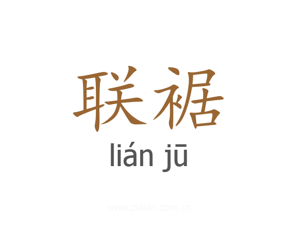 联裾