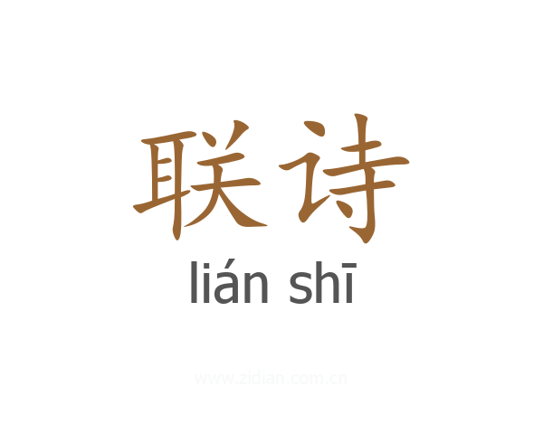 联诗