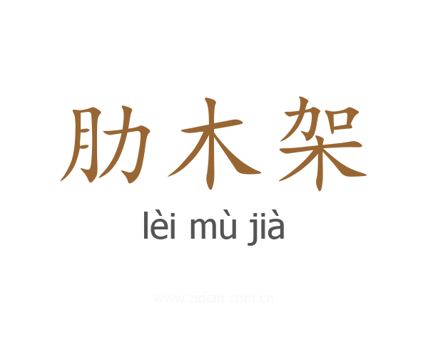 肋木架