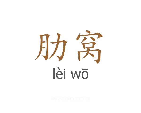 肋窝