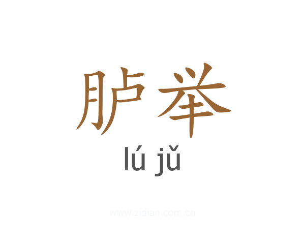 胪举