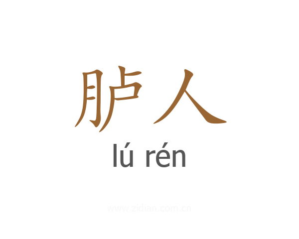 胪人