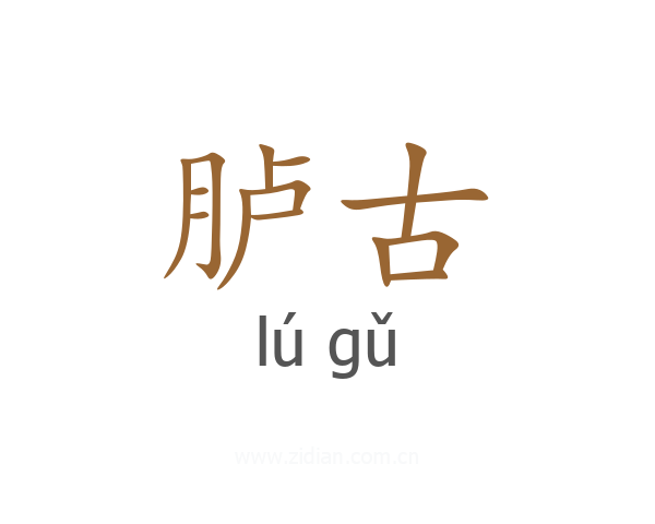 胪古