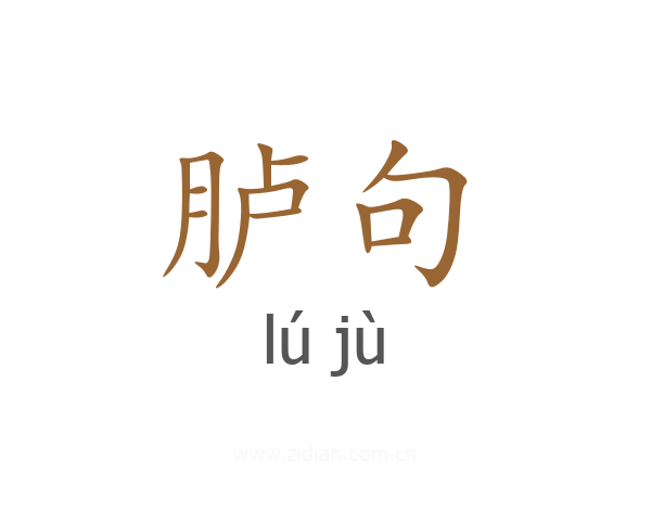 胪句