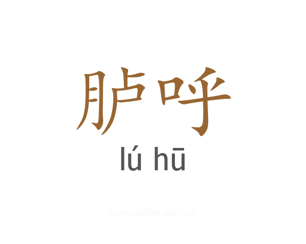 胪呼