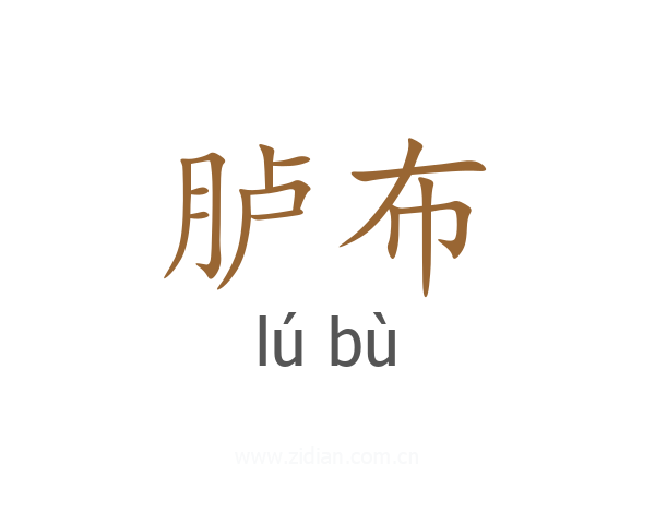 胪布