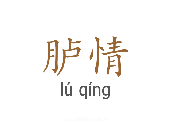 胪情