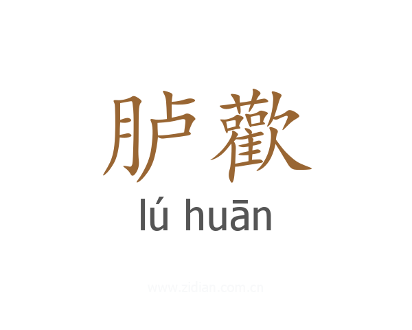 胪歡