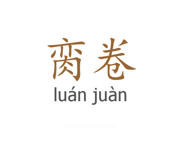 脔卷