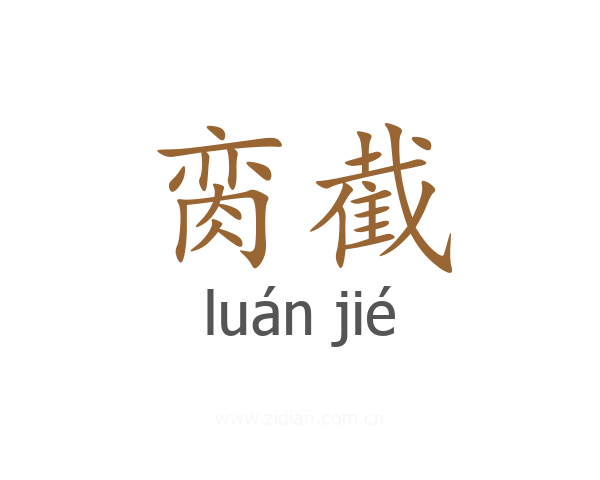 脔截