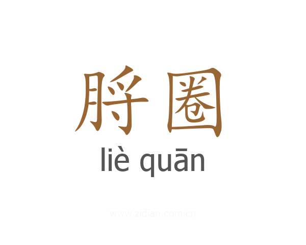 脟圈