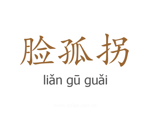 脸孤拐