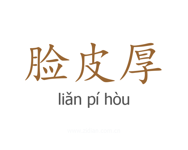 脸皮厚