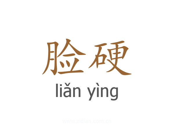 脸硬