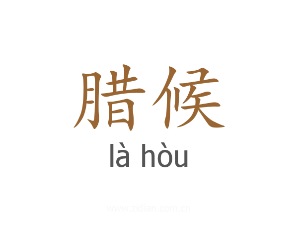 腊候