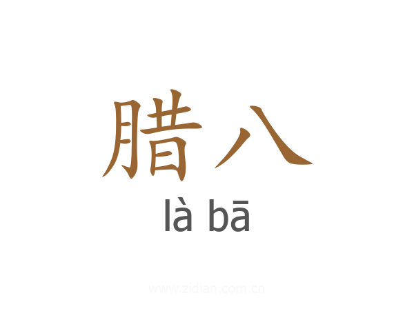 腊八