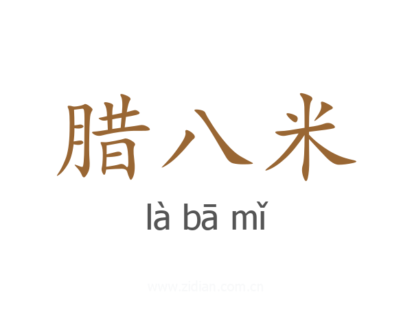 腊八米