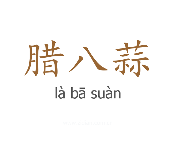 腊八蒜