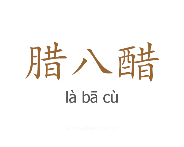 腊八醋