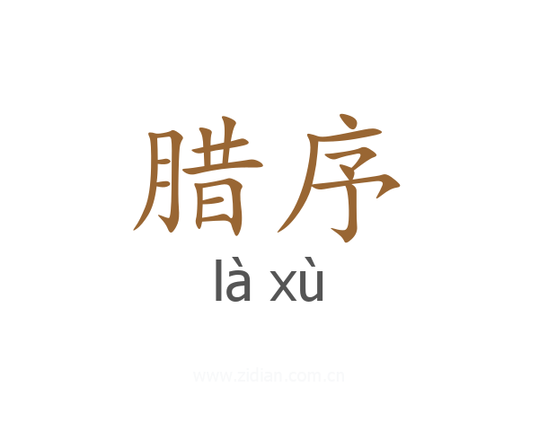 腊序