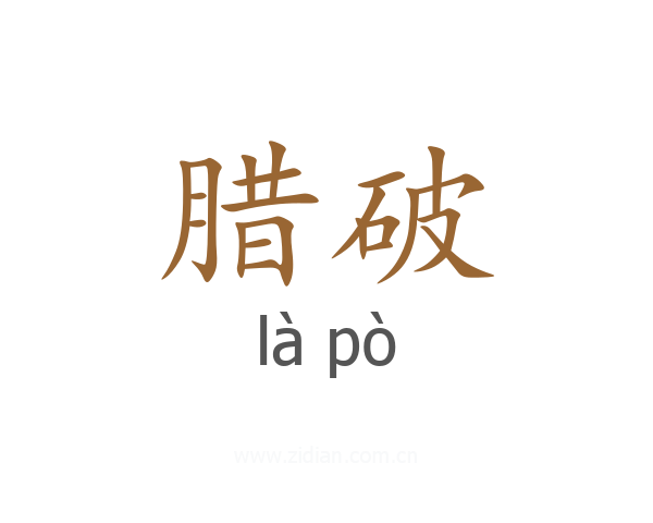 腊破