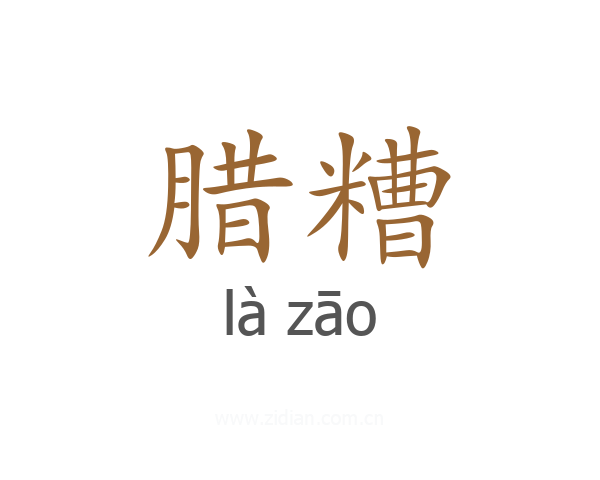 腊糟