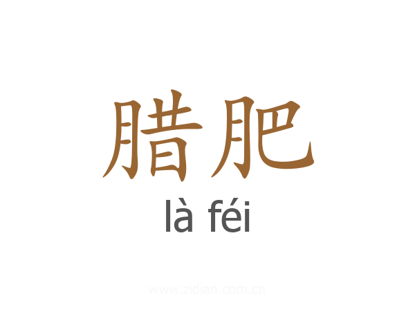 腊肥