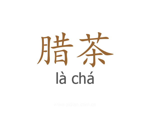 腊茶
