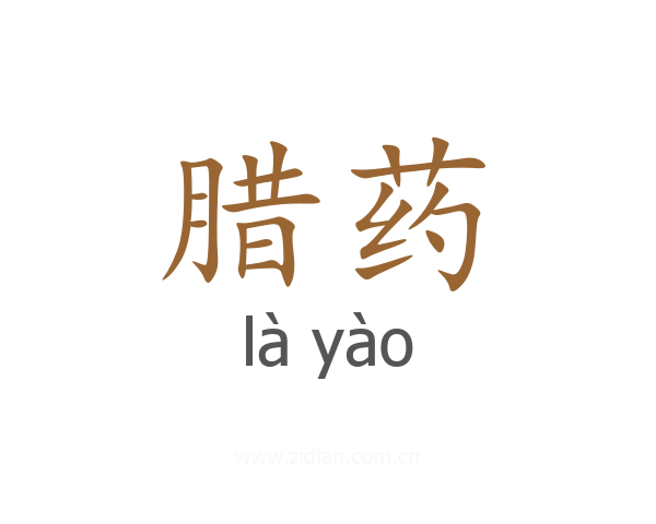 腊药