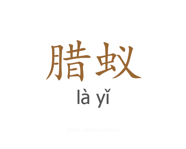 腊蚁