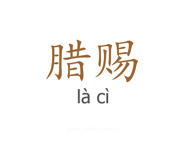 腊赐