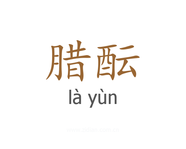 腊酝
