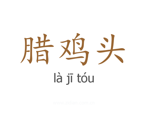 腊鸡头